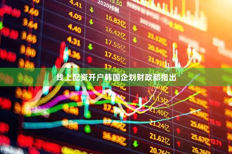 线上配资开户　　韩国企划财政部指出