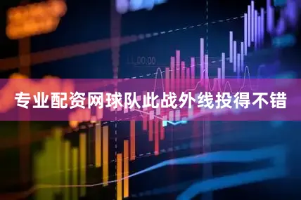 专业配资网球队此战外线投得不错