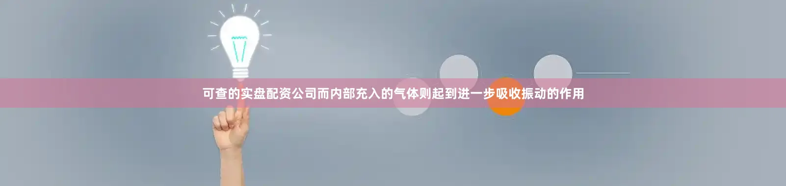 可查的实盘配资公司而内部充入的气体则起到进一步吸收振动的作用