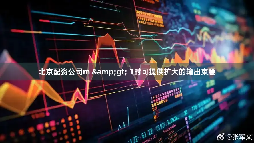 北京配资公司m &gt; 1时可提供扩大的输出束腰