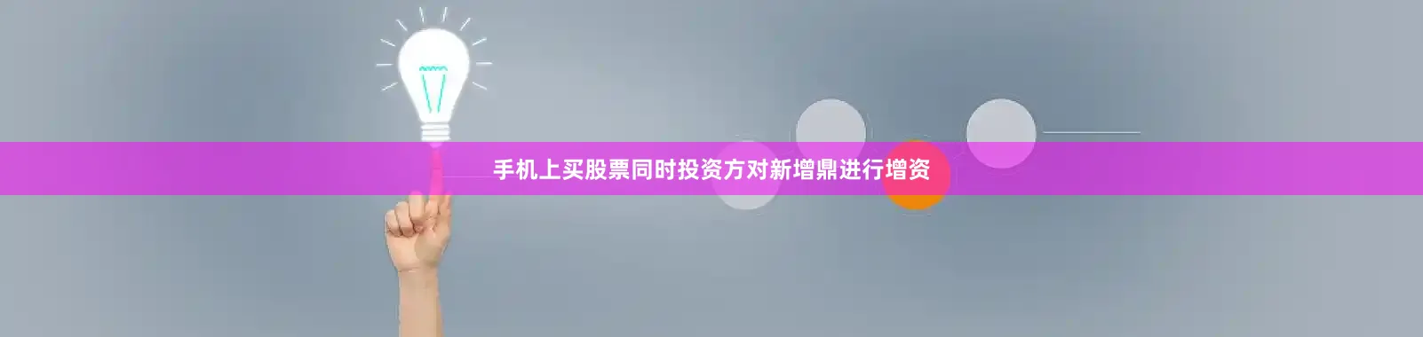 手机上买股票同时投资方对新增鼎进行增资