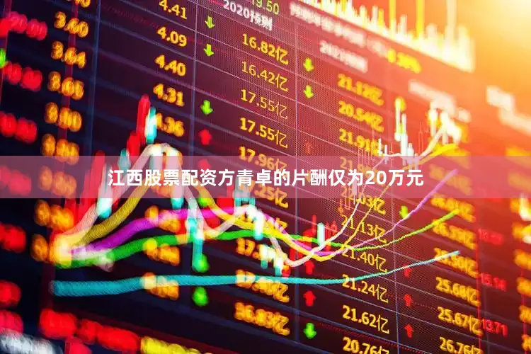 江西股票配资方青卓的片酬仅为20万元