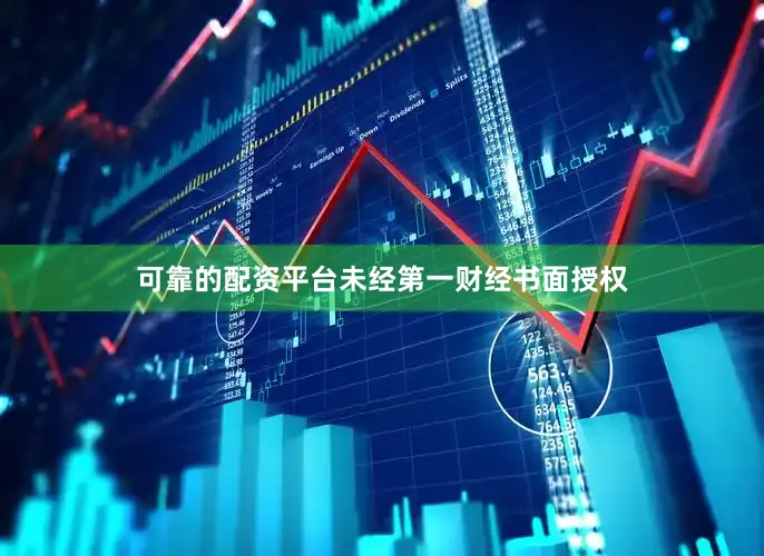 可靠的配资平台未经第一财经书面授权