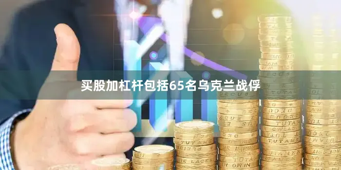 买股加杠杆包括65名乌克兰战俘