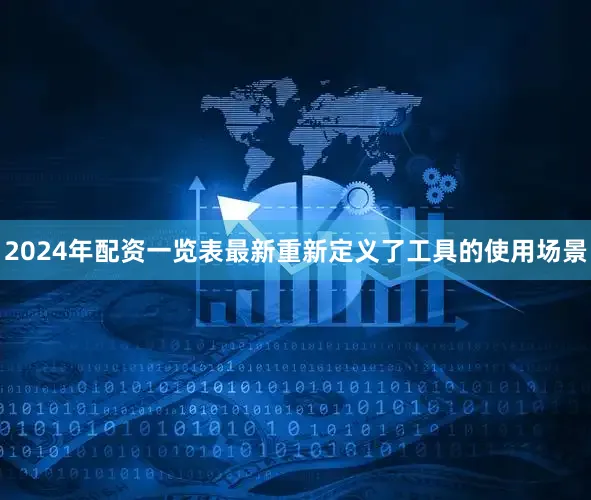 2024年配资一览表最新重新定义了工具的使用场景