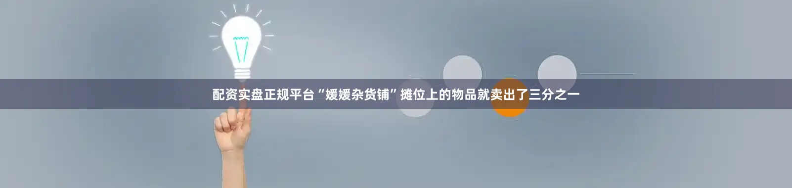 配资实盘正规平台“媛媛杂货铺”摊位上的物品就卖出了三分之一