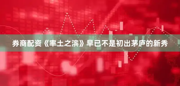 券商配资《率土之滨》早已不是初出茅庐的新秀