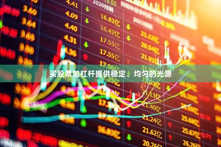 买股票加杠杆提供稳定、均匀的光源