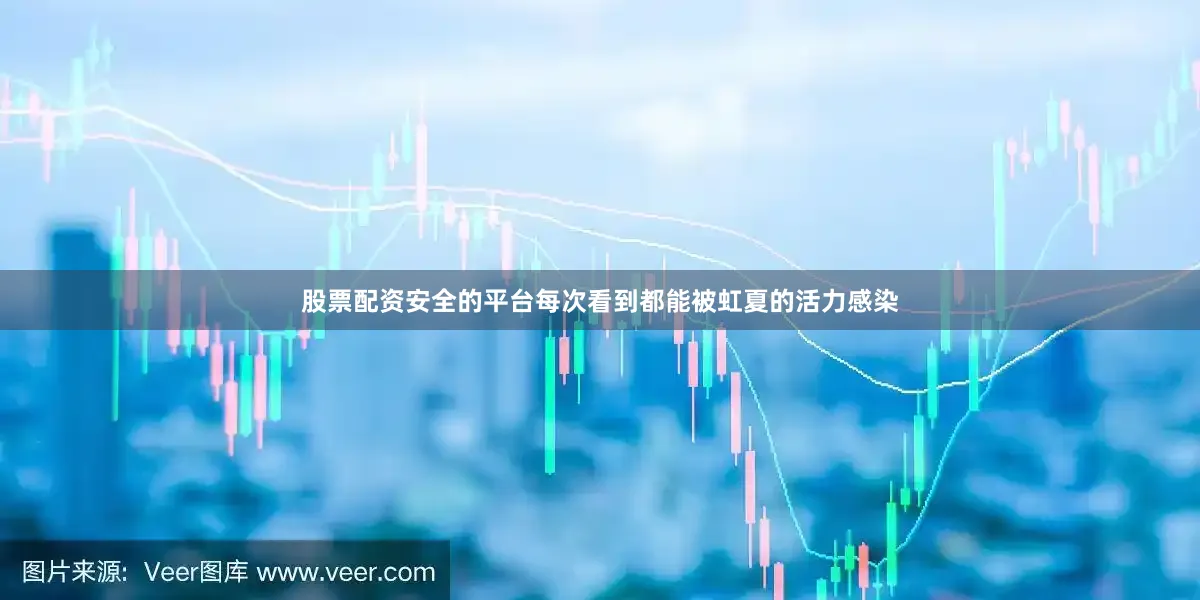 股票配资安全的平台每次看到都能被虹夏的活力感染