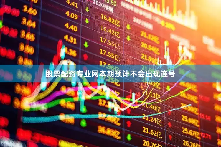 股票配资专业网本期预计不会出现连号